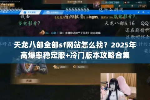 天龙八部全部sf网站怎么找?2025年高爆率稳定服+冷门版本攻略合集 天龙八部全部sf网站怎么找?2025年高爆率稳定服+冷门版本攻略合集