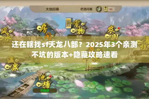 还在瞎找sf天龙八部?2025年3个亲测不坑的版本+隐藏攻略速看 还在瞎找sf天龙八部?2025年3个亲测不坑的版本+隐藏攻略速看