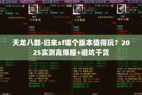 天龙八部·归来sf哪个版本值得玩?2025实测高爆服+避坑干货 天龙八部·归来sf哪个版本值得玩?2025实测高爆服+避坑干货