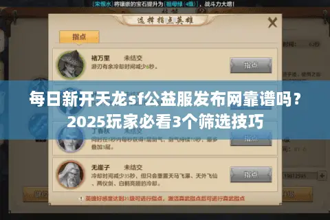 每日新开天龙sf公益服发布网靠谱吗？2025玩家必看3个筛选技巧
