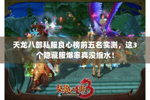 天龙八部私服良心榜前五名实测,这3个隐藏服爆率真没缩水! 天龙八部私服良心榜前五名实测,这3个隐藏服爆率真没缩水!