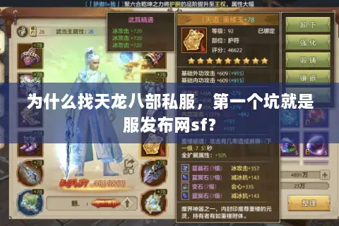 为什么找天龙八部私服,第一个坑就是服发布网sf? 为什么找天龙八部私服,第一个坑就是服发布网sf?