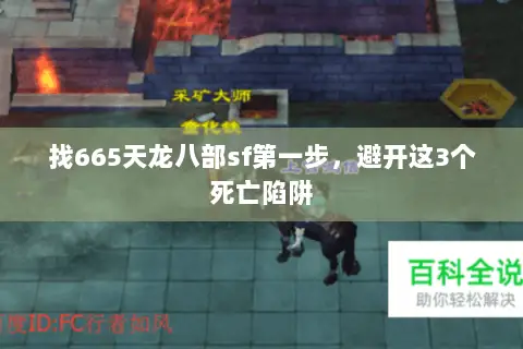 找665天龙八部sf第一步,避开这3个死亡陷阱 找665天龙八部sf第一步,避开这3个死亡陷阱