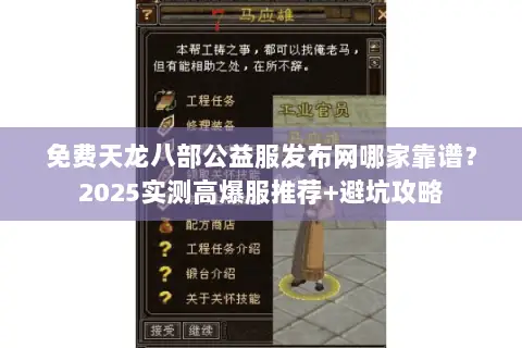 免费天龙八部公益服发布网哪家靠谱?2025实测高爆服推荐+避坑攻略 免费天龙八部公益服发布网哪家靠谱?2025实测高爆服推荐+避坑攻略