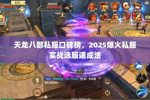 天龙八部私服口碑榜，2025爆火私服实战选服速成法