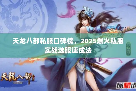 天龙八部私服口碑榜，2025爆火私服实战选服速成法