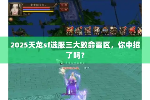 2025天龙sf选服三大致命雷区，你中招了吗？