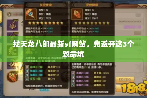 找天龙八部最新sf网站,先避开这3个致命坑 找天龙八部最新sf网站,先避开这3个致命坑