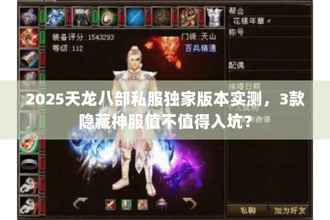 2025天龙八部私服独家版本实测,3款隐藏神服值不值得入坑? 2025天龙八部私服独家版本实测,3款隐藏神服值不值得入坑?
