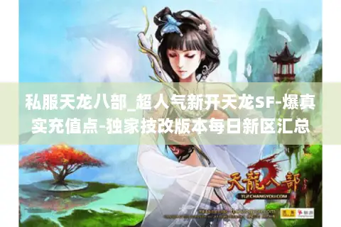 私服天龙八部_超人气新开天龙SF-爆真实充值点-独家技改版本每日新区汇总 私服天龙八部_超人气新开天龙SF-爆真实充值点-独家技改版本每日新区汇总