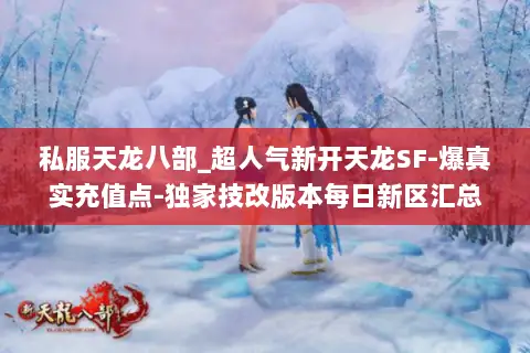 私服天龙八部_超人气新开天龙SF-爆真实充值点-独家技改版本每日新区汇总 私服天龙八部_超人气新开天龙SF-爆真实充值点-独家技改版本每日新区汇总