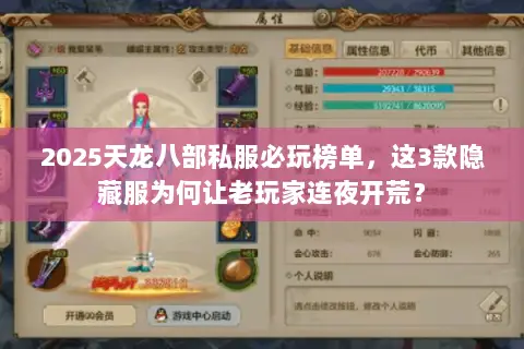 2025天龙八部私服必玩榜单,这3款隐藏服为何让老玩家连夜开荒? 2025天龙八部私服必玩榜单,这3款隐藏服为何让老玩家连夜开荒?