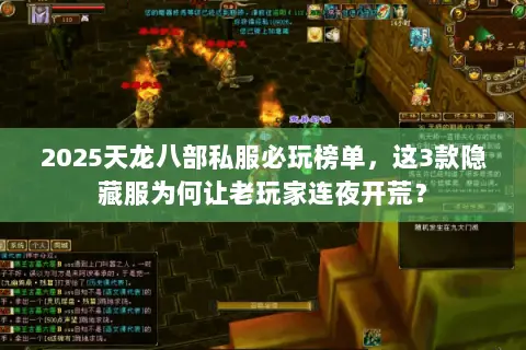 2025天龙八部私服必玩榜单,这3款隐藏服为何让老玩家连夜开荒? 2025天龙八部私服必玩榜单,这3款隐藏服为何让老玩家连夜开荒?