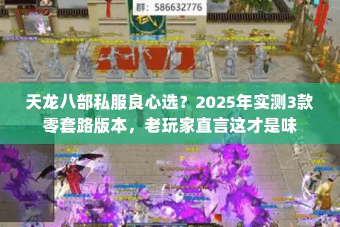 天龙八部私服良心选?2025年实测3款零套路版本,老玩家直言这才是味 天龙八部私服良心选?2025年实测3款零套路版本,老玩家直言这才是味