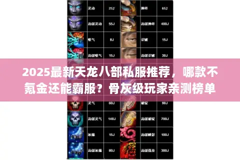 2025最新天龙八部私服推荐，哪款不氪金还能霸服？骨灰级玩家亲测榜单
