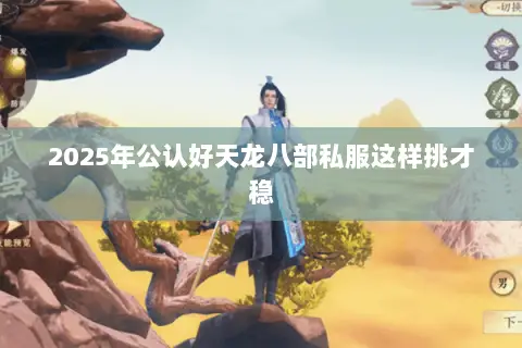 2025年公认好天龙八部私服这样挑才稳 2025年公认好天龙八部私服这样挑才稳