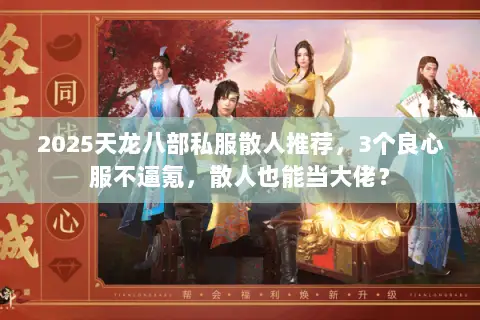 2025天龙八部私服散人推荐，3个良心服不逼氪，散人也能当大佬？