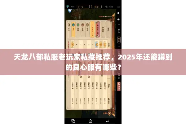 天龙八部私服老玩家私藏推荐，2025年还能蹲到的良心服有哪些？
