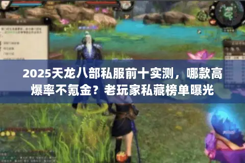 2025天龙八部私服前十实测,哪款高爆率不氪金?老玩家私藏榜单曝光 2025天龙八部私服前十实测,哪款高爆率不氪金?老玩家私藏榜单曝光