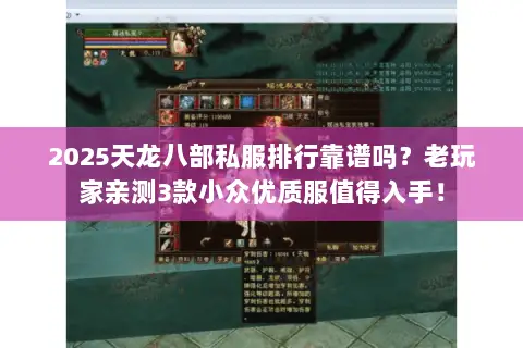 2025天龙八部私服排行靠谱吗?老玩家亲测3款小众优质服值得入手! 2025天龙八部私服排行靠谱吗?老玩家亲测3款小众优质服值得入手!