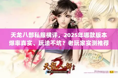 天龙八部私服横评，2025年哪款版本爆率真实、玩法不坑？老玩家实测推荐