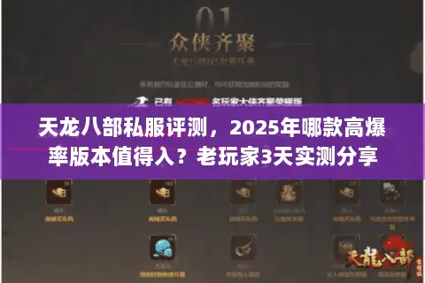 天龙八部私服评测,2025年哪款高爆率版本值得入?老玩家3天实测分享 天龙八部私服评测,2025年哪款高爆率版本值得入?老玩家3天实测分享
