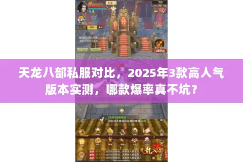 天龙八部私服对比,2025年3款高人气版本实测,哪款爆率真不坑? 天龙八部私服对比,2025年3款高人气版本实测,哪款爆率真不坑?