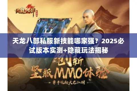 天龙八部私服新技能哪家强？2025必试版本实测+隐藏玩法揭秘
