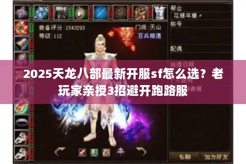 2025天龙八部最新开服sf怎么选?老玩家亲授3招避开跑路服 2025天龙八部最新开服sf怎么选?老玩家亲授3招避开跑路服