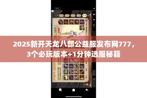 2025新开天龙八部公益服发布网777,3个必玩版本+1分钟选服秘籍 2025新开天龙八部公益服发布网777,3个必玩版本+1分钟选服秘籍