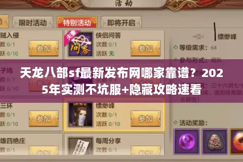 天龙八部sf最新发布网哪家靠谱?2025年实测不坑服+隐藏攻略速看 天龙八部sf最新发布网哪家靠谱?2025年实测不坑服+隐藏攻略速看