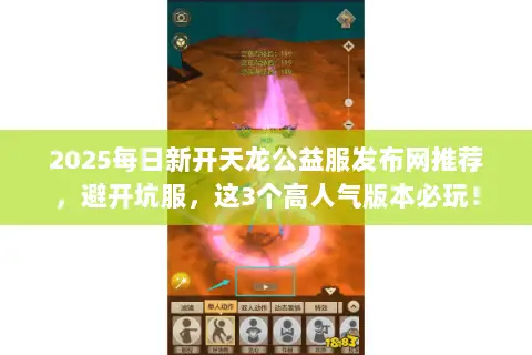 2025每日新开天龙公益服发布网推荐,避开坑服,这3个高人气版本必玩! 2025每日新开天龙公益服发布网推荐,避开坑服,这3个高人气版本必玩!