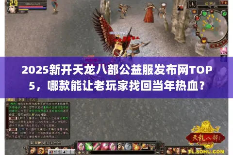 2025新开天龙八部公益服发布网TOP5，哪款能让老玩家找回当年热血？
