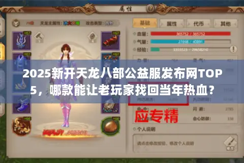 2025新开天龙八部公益服发布网TOP5，哪款能让老玩家找回当年热血？