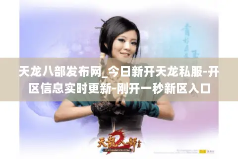 天龙八部发布网_今日新开天龙私服-开区信息实时更新-刚开一秒新区入口