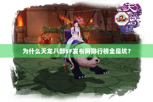 为什么天龙八部SF发布网排行榜全是坑? 为什么天龙八部SF发布网排行榜全是坑?