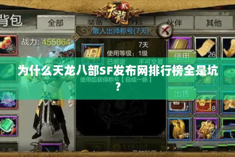 为什么天龙八部SF发布网排行榜全是坑? 为什么天龙八部SF发布网排行榜全是坑?