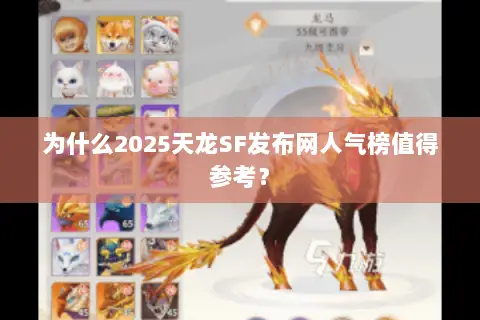 为什么2025天龙SF发布网人气榜值得参考? 为什么2025天龙SF发布网人气榜值得参考?
