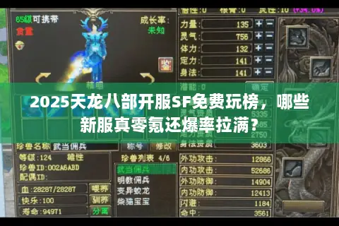 2025天龙八部开服SF免费玩榜,哪些新服真零氪还爆率拉满? 2025天龙八部开服SF免费玩榜,哪些新服真零氪还爆率拉满?