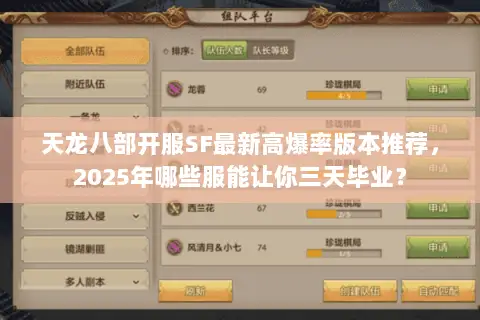 天龙八部开服SF最新高爆率版本推荐,2025年哪些服能让你三天毕业? 天龙八部开服SF最新高爆率版本推荐,2025年哪些服能让你三天毕业?