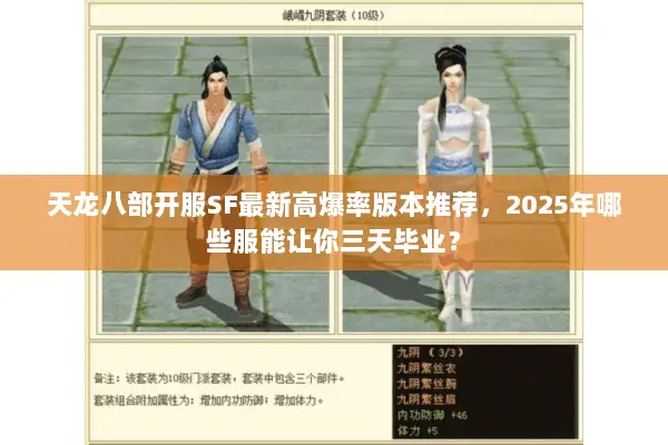 天龙八部开服SF最新高爆率版本推荐,2025年哪些服能让你三天毕业? 天龙八部开服SF最新高爆率版本推荐,2025年哪些服能让你三天毕业?