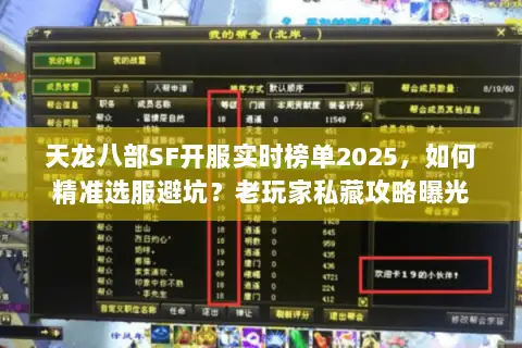 天龙八部SF开服实时榜单2025，如何精准选服避坑？老玩家私藏攻略曝光