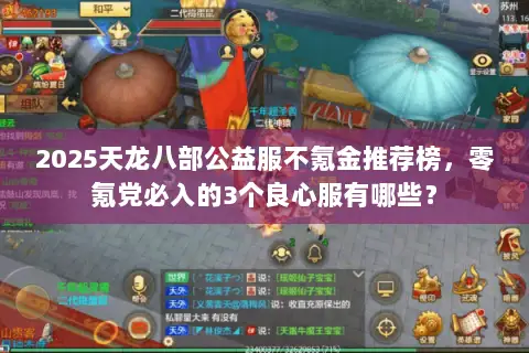 2025天龙八部公益服不氪金推荐榜,零氪党必入的3个良心服有哪些? 2025天龙八部公益服不氪金推荐榜,零氪党必入的3个良心服有哪些?