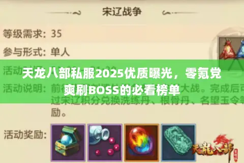 天龙八部私服2025优质曝光,零氪党爽刷BOSS的必看榜单 天龙八部私服2025优质曝光,零氪党爽刷BOSS的必看榜单