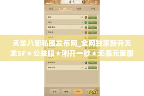 天龙八部私服发布网_全网独家新开天龙SF★公益服★刚开一秒★无限元宝服大全