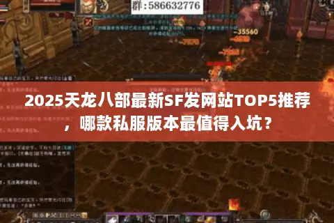 2025天龙八部最新SF发网站TOP5推荐,哪款私服版本最值得入坑? 2025天龙八部最新SF发网站TOP5推荐,哪款私服版本最值得入坑?