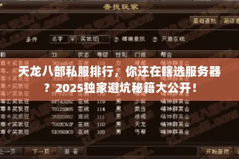 天龙八部私服排行,你还在瞎选服务器?2025独家避坑秘籍大公开! 天龙八部私服排行,你还在瞎选服务器?2025独家避坑秘籍大公开!