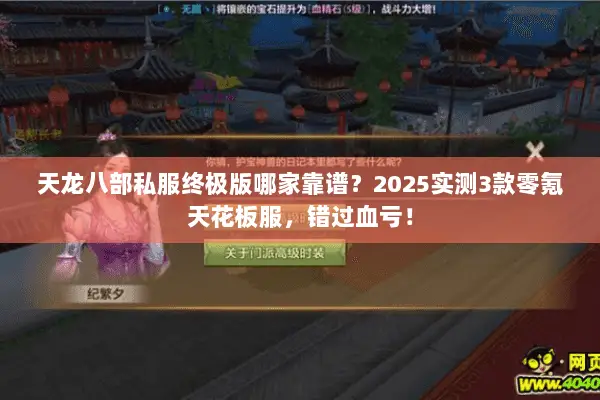 天龙八部私服终极版哪家靠谱?2025实测3款零氪天花板服,错过血亏! 天龙八部私服终极版哪家靠谱?2025实测3款零氪天花板服,错过血亏!