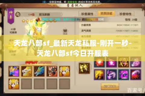 天龙八部sf_最新天龙私服-刚开一秒-天龙八部sf今日开服表 天龙八部sf_最新天龙私服-刚开一秒-天龙八部sf今日开服表
