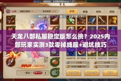 天龙八部私服稳定版怎么挑?2025内部玩家实测3款零掉线服+避坑技巧 天龙八部私服稳定版怎么挑?2025内部玩家实测3款零掉线服+避坑技巧
